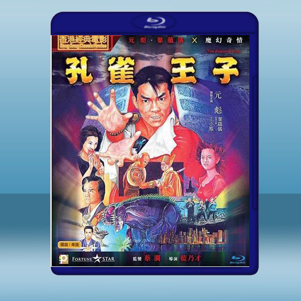  孔雀王子 (元彪/三上博史) (1988) 藍光25G