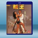  賊王 (李修賢/任達華) (1995) 藍光25G