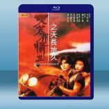  天若有情2之天長地久 (郭富城/吳倩蓮) (1993) 藍光25G