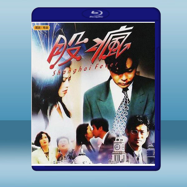  股瘋（1994）藍光25G