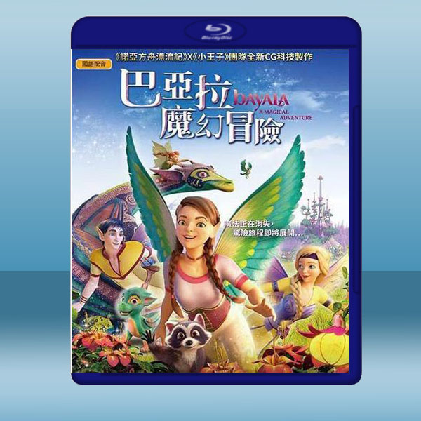  巴亞拉魔幻冒險 Bayala: A Magical Adventure (2019) 藍光25G