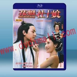  Miss杜十/娘花魁杜十娘 (2003) 藍光25G