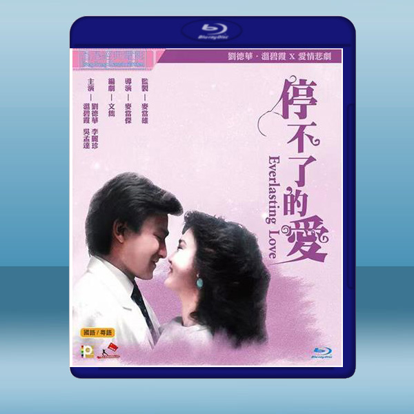  停不了的愛 (1984) 藍光25G