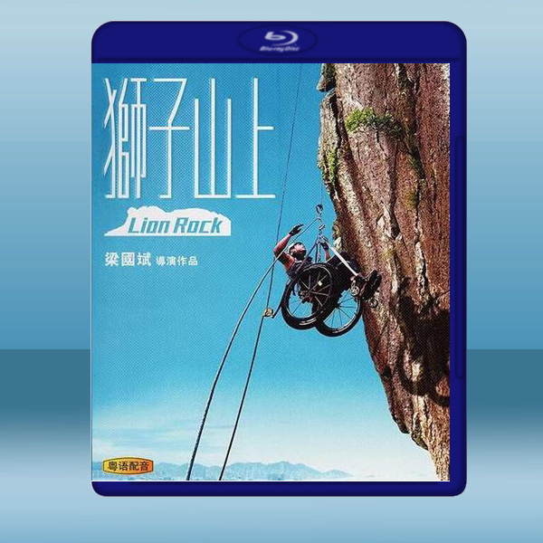  獅子山上 (2019) 藍光25G