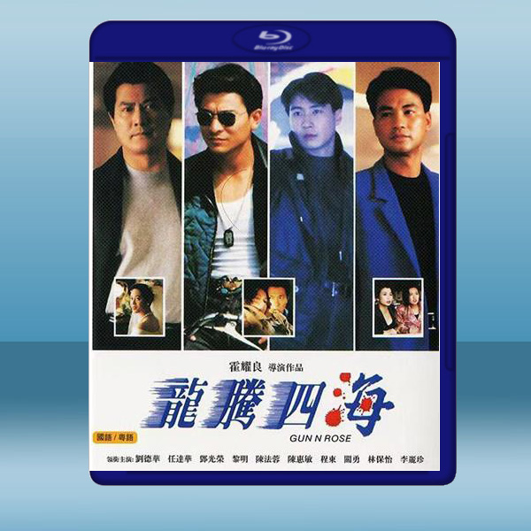  龍騰四海 (1992) 藍光25G