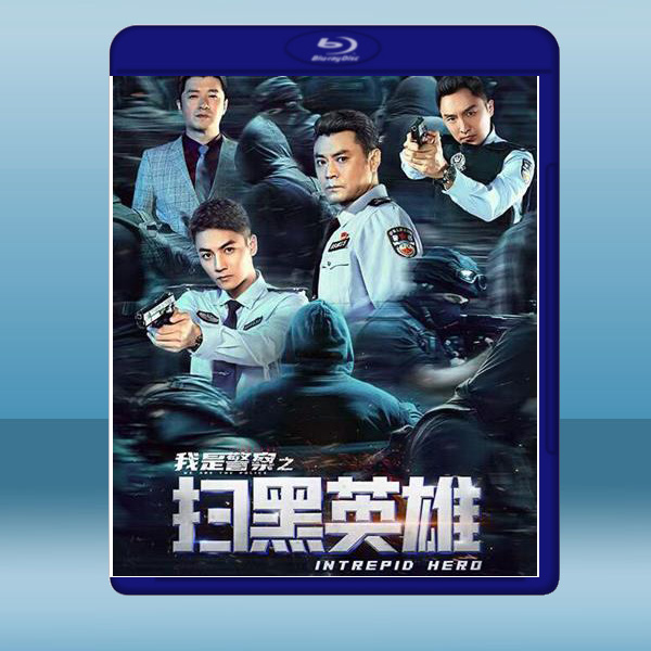  我是警察之掃黑英雄 (2021) 藍光25G