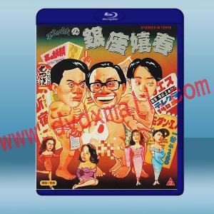  銀座嬉春/不文小丈夫之銀座嬉春（1991）藍光25G