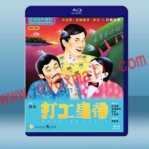  打工皇帝 (1985) 藍光25G