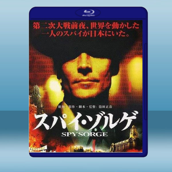  間諜佐爾格 Spy Sorge (2003) 藍光25G