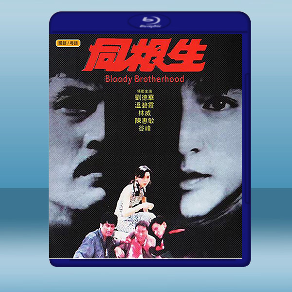  同根生 (1989) 藍光25G