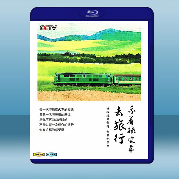  乘著綠皮車去旅行 (2018) 藍光25G