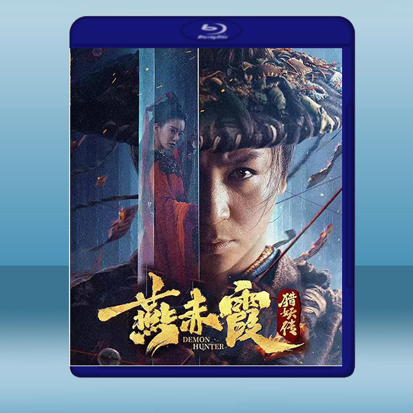  燕赤霞獵妖傳 (2021) 藍光25G