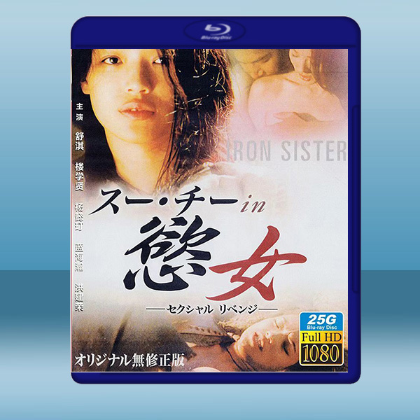  慾女 (1999) 藍光25G