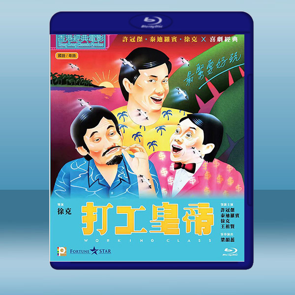  打工皇帝 (1985) 藍光25G