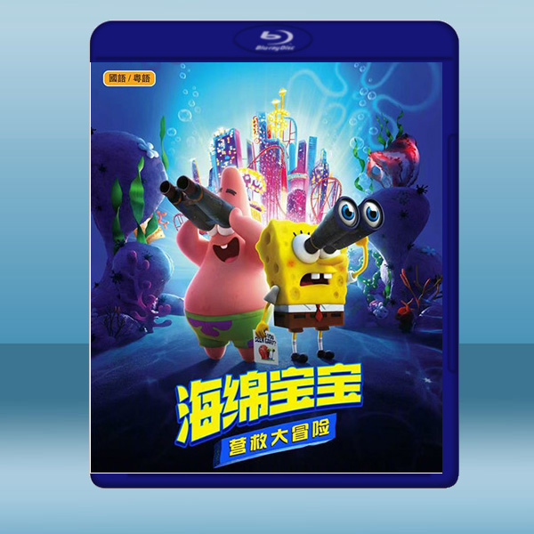  海綿寶寶：營救大冒險 The SpongeBob Movie: Sponge on the Run (2020) 藍光25G