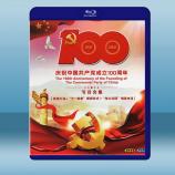 慶祝中國共產黨成立100週年節目合集 (...