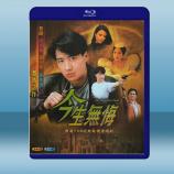 今生無悔 (2碟) (1991) 藍光2...