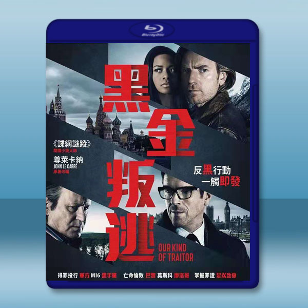 黑金叛逃 Our Kind of Traitor (2016) 藍光25G