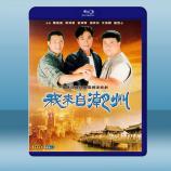 我來自潮州 (3碟) (1997) 藍光...