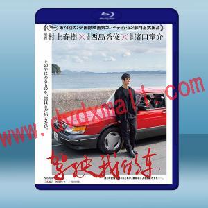  駕駛我的車 (日) (2021) 藍光25G