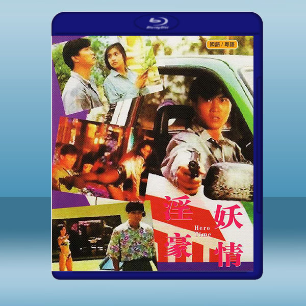  淫妖豪情 (1992) 藍光25G