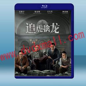  追虎擒龍 (古天樂/梁家輝/吳鎮宇) (2021) 藍光25G