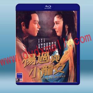  楊過與小龍女(1983)藍光25G