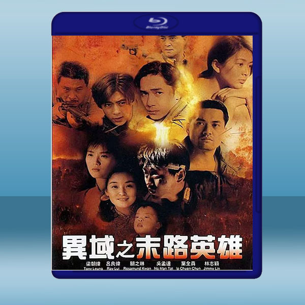  異域之末路英雄 (1993)藍光25G