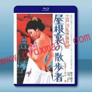  江戶川亂步獵奇館 屋脊裏的散步者(1976)藍光25G