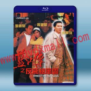  藍江傳之反飛組風雲(1992)藍光25G