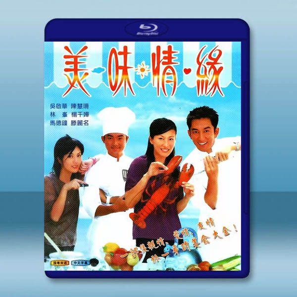  美味情緣(2001)藍光25G 2碟