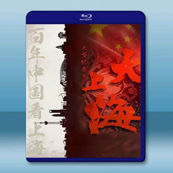  大上海 (2019)藍光25G