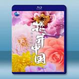 花開中國 (2020)藍光25G