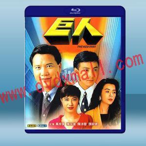  巨人 (1992)藍光25G 2碟