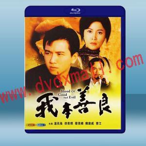  我本善良 (1990) 藍光25G 2碟