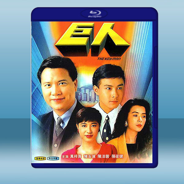  巨人 (1992)藍光25G 2碟