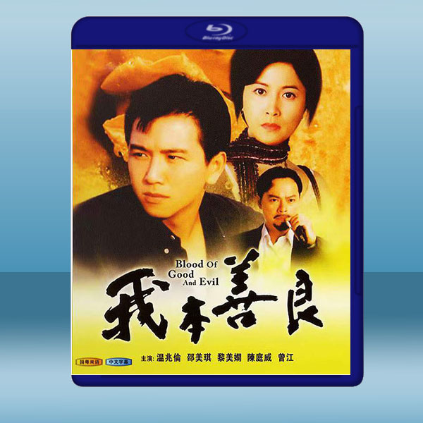  我本善良 (1990) 藍光25G 2碟