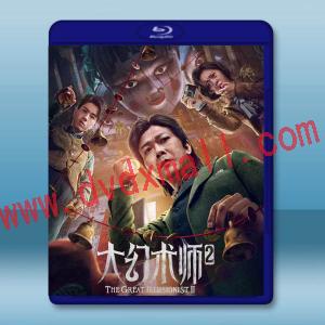  大幻術師2 (2022)藍光25G