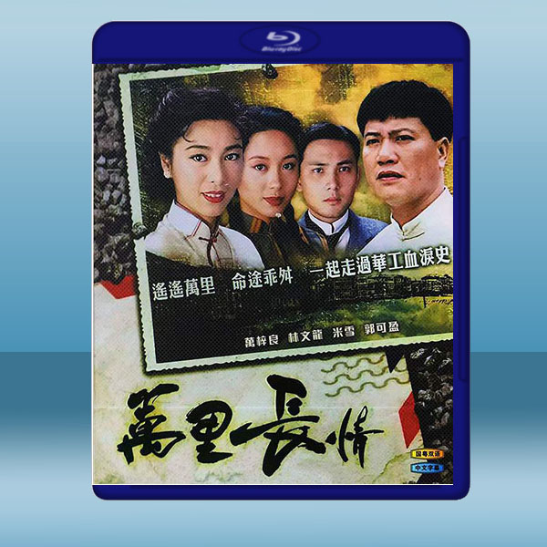  萬裡長情 (1995)藍光25G 2碟