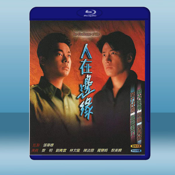  人在邊緣 (1990)藍光25G 2碟