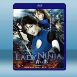  極樂女忍者 LADY NINJA 青い影 (2018)藍光25G