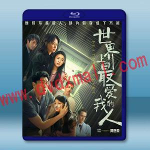  世界上最愛我的人 (2022) 藍光25G