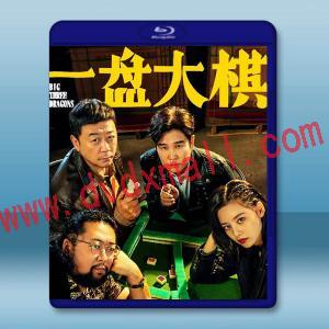  一盤大棋 (2022) 藍光25G