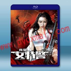  我是女特警 (2022) 藍光25G