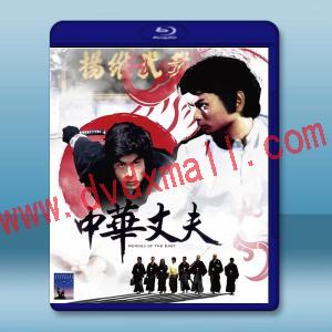  中華丈夫 (1978)藍光25G