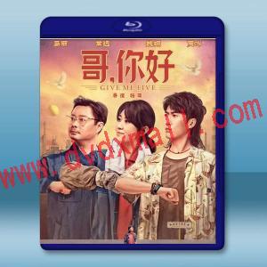  哥，你好 (2022) 藍光25G