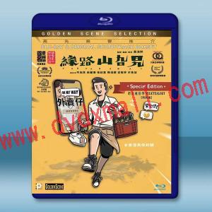  緣路山旮旯 (2021)藍光25G