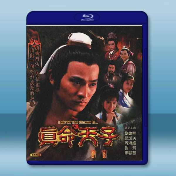  真命天子 (1986)藍光25G 2碟