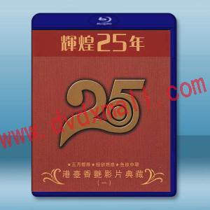  輝煌25年 港台香豔影片典藏（一）藍光25G 3碟