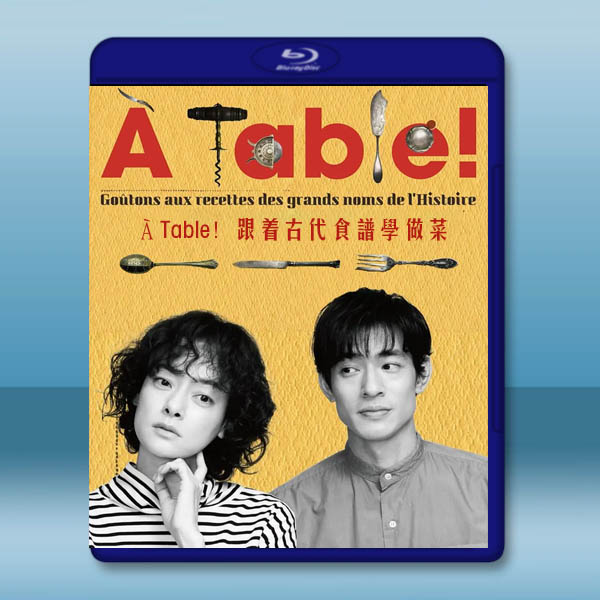  À Table！跟着古代食譜學做菜(2023)藍光25G 2碟